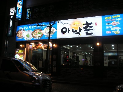 アナクチョン ナッチポックン 凡一