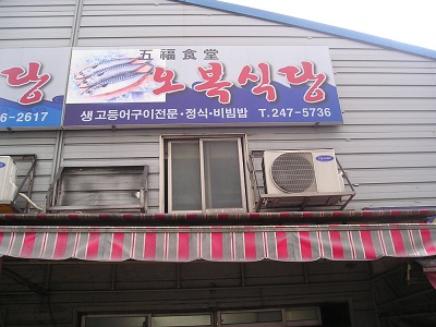 五福食堂（オボクシクタン） 焼きサバ定食