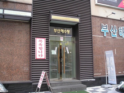 プサンヘスタン チムヂルバン 凡一